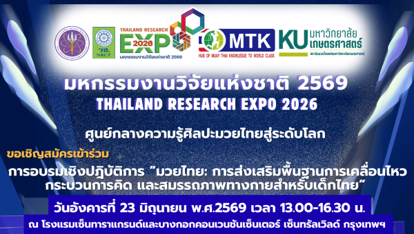 ศิลปะมวยไทยต่อยอดสู่การพัฒนาเด็กไทย